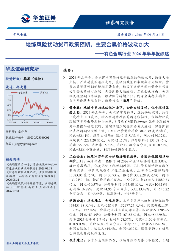 有色金属行业2026年半年报综述：地缘风险扰动货币政策预期，主要金属价格波动加大