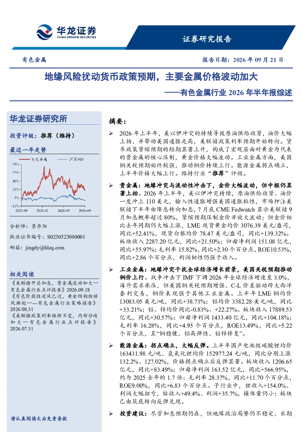 有色金属行业2026年半年报综述：地缘风险扰动货币政策预期，主要金属价格波动加大