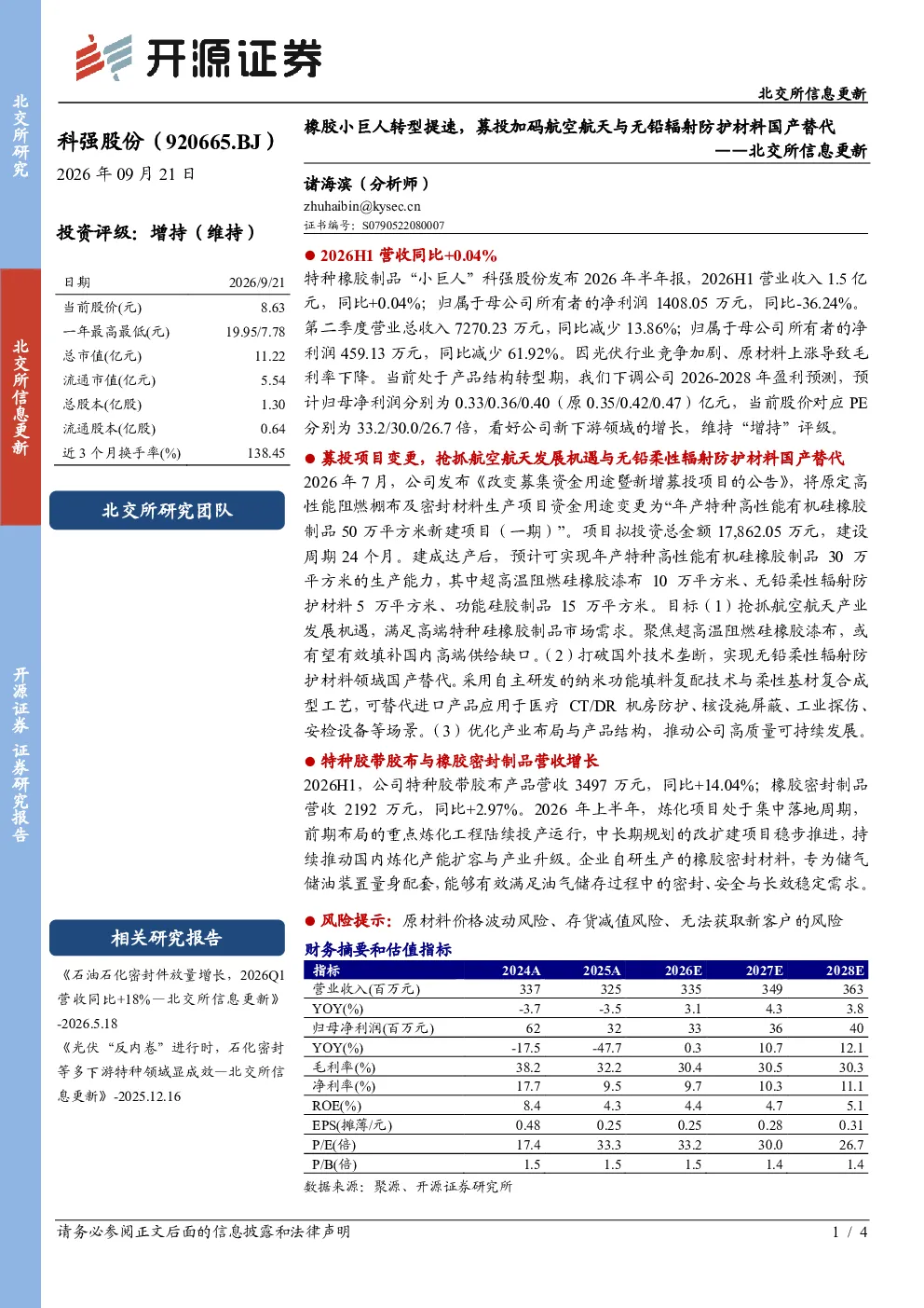 北交所信息更新：橡胶小巨人转型提速，募投加码航空航天与无铅辐射防护材料国产替代