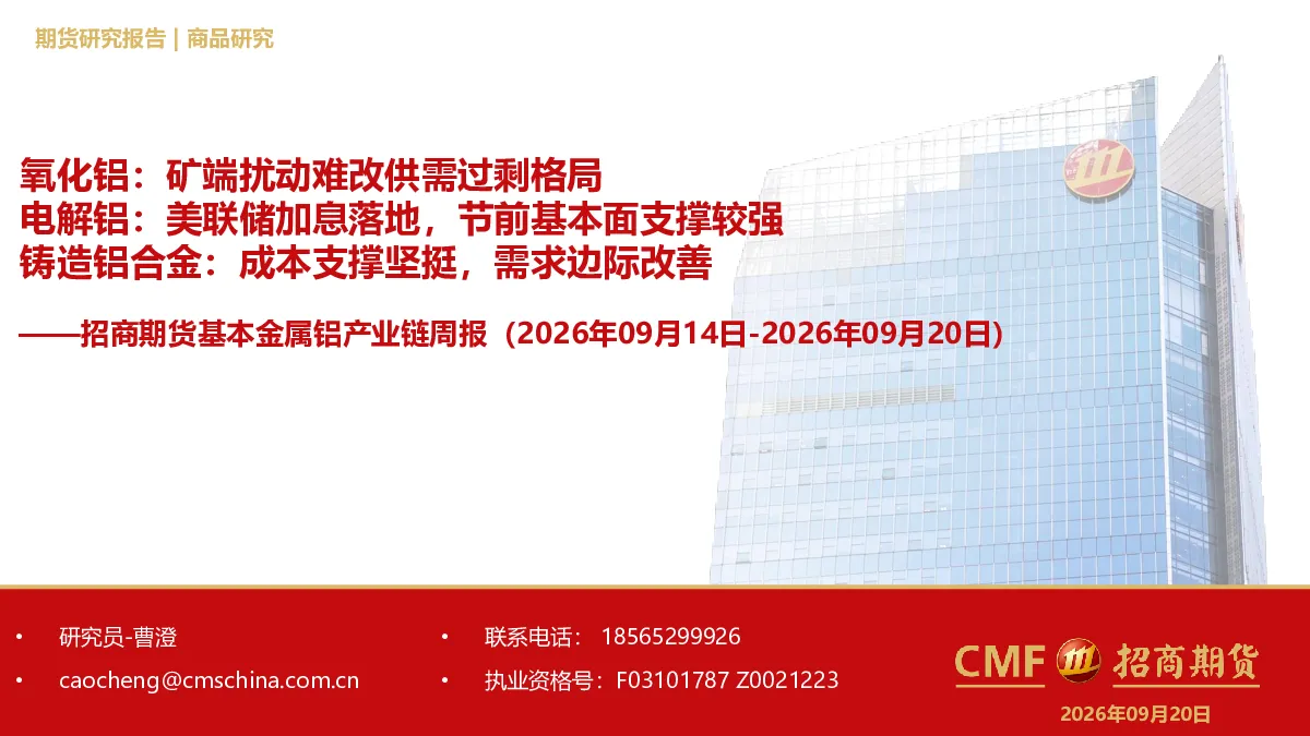 招商期货基本金属铝产业链周报（2026年09月14日-2026年09月20日）：氧化铝：矿端扰动难改供需过剩格局电解铝：美联储加息落地，节前基本面支撑较强铸造铝合金：成本支撑坚挺，需求边际改善