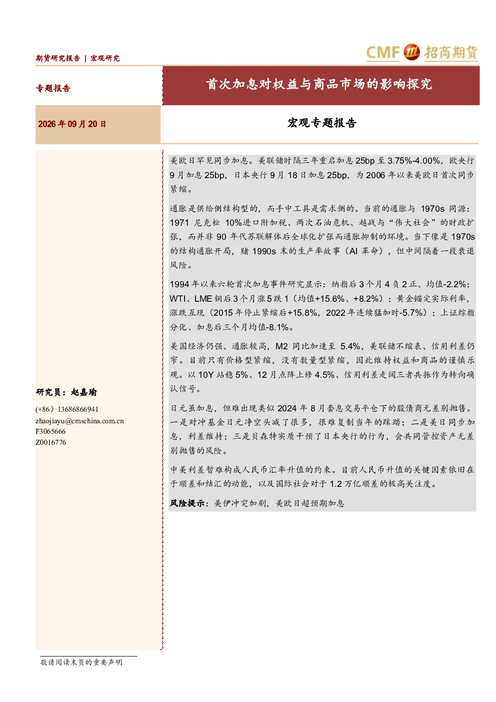 宏观专题报告：首次加息对权益与商品市场的影响探究