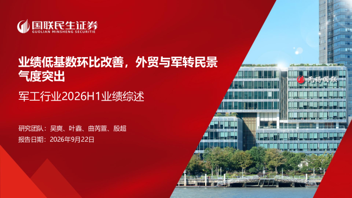军工行业2026H1业绩综述：业绩低基数环比改善，外贸与军转民景气度突出