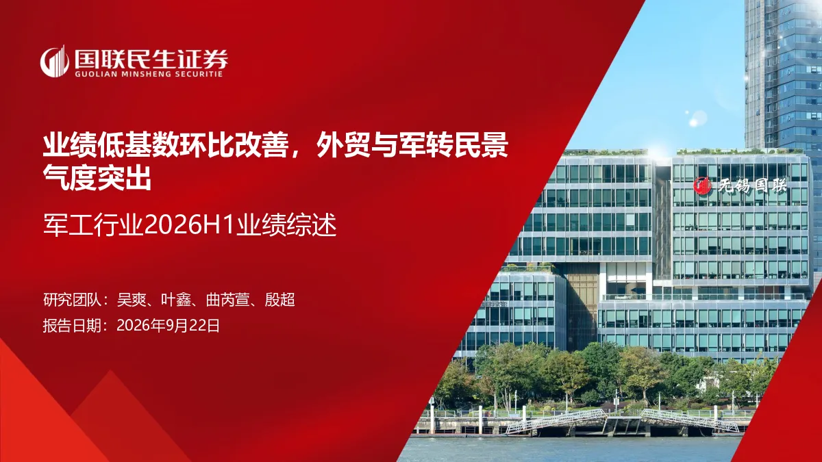 军工行业2026H1业绩综述：业绩低基数环比改善，外贸与军转民景气度突出