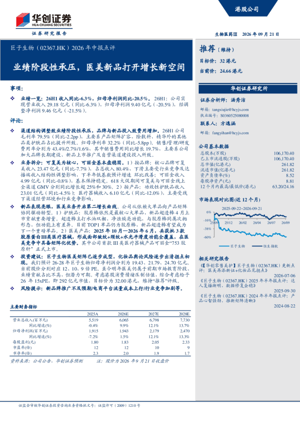 2026年中报点评业绩阶段性承压，医美新品打开增长新空间