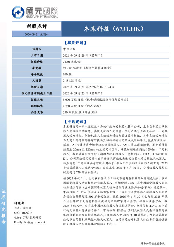 新股点评：本末科技