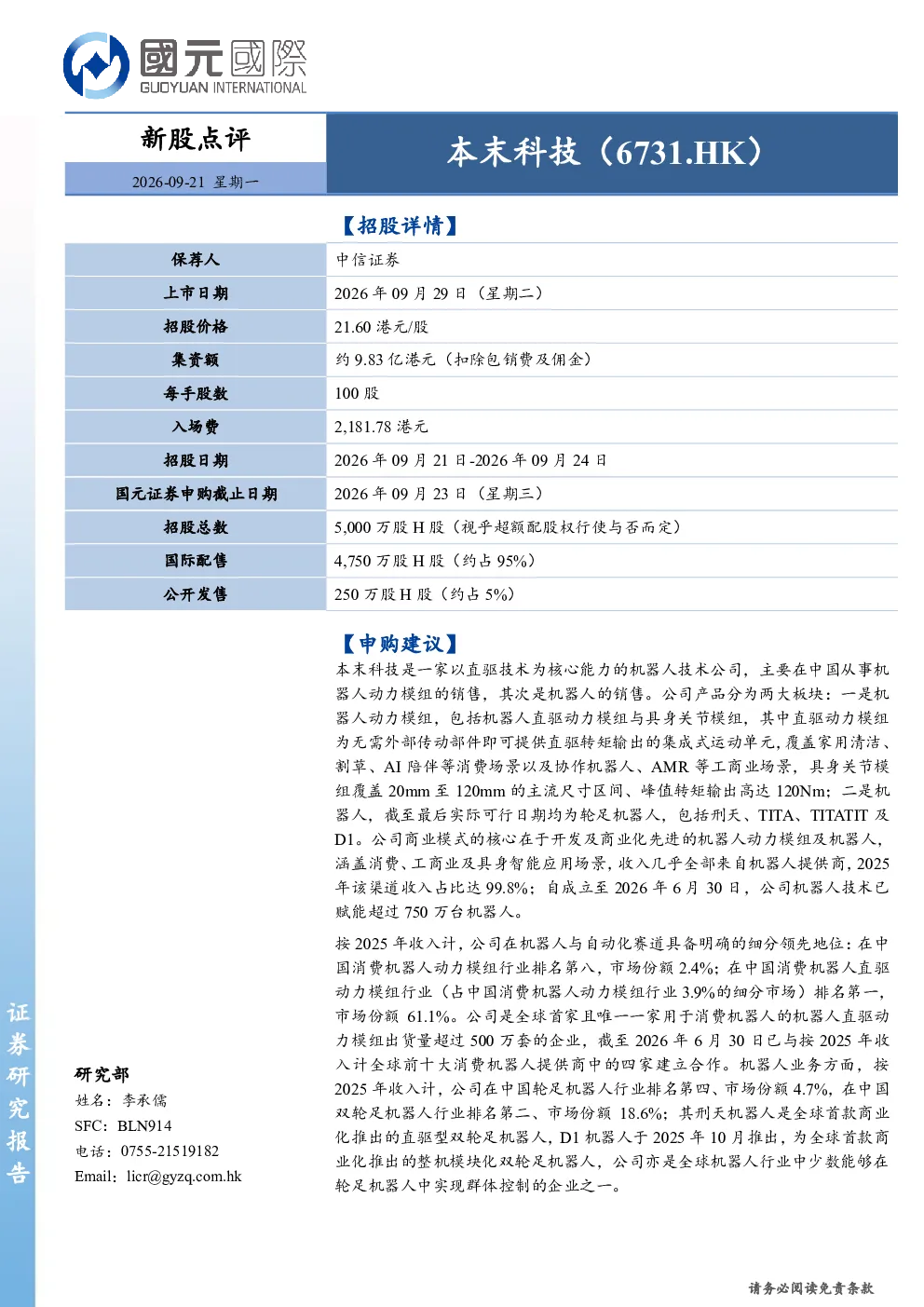 新股点评：本末科技