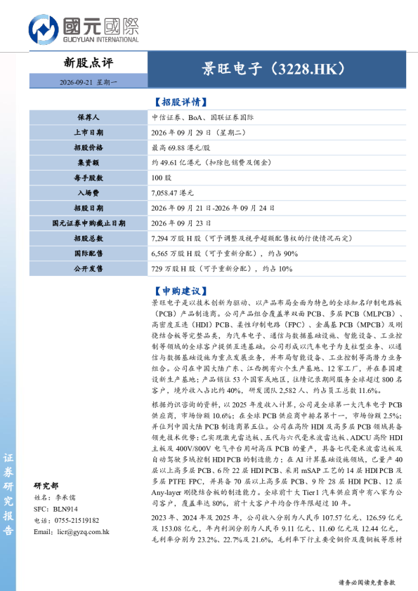 新股点评：景旺电子