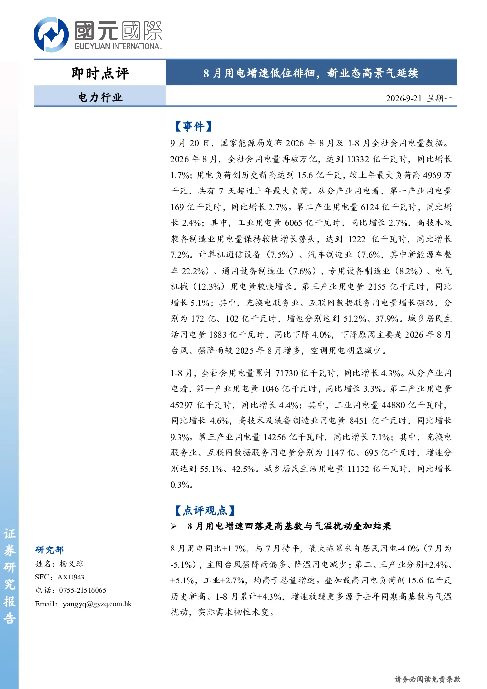 电力行业即时点评：8月用电增速低位徘徊，新业态高景气延续