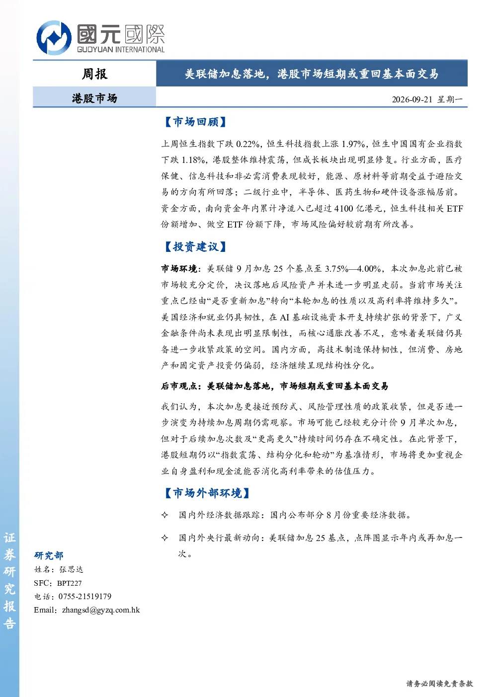 港股市场周报：美联储加息落地，港股市场短期或重回基本面交易