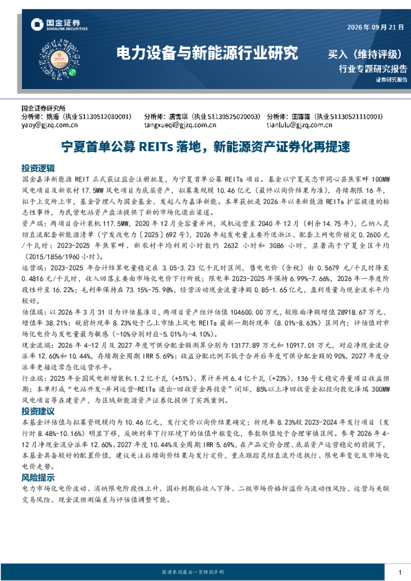 电力设备与新能源行业研究：宁夏首单公募REITs落地，新能源资产证券化再提速