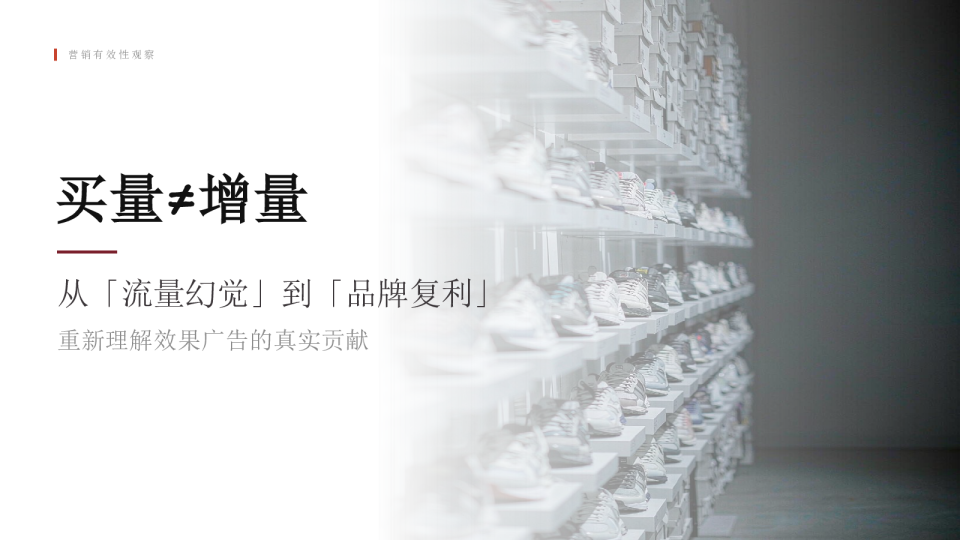从流量幻觉到品牌复利，重新理解效果广告的真实贡献【广告营销】