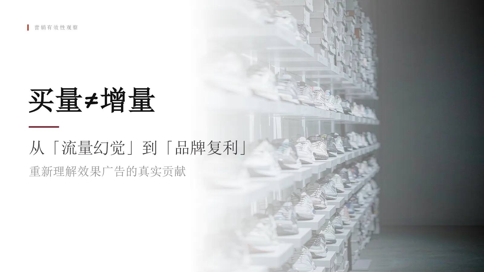 从流量幻觉到品牌复利，重新理解效果广告的真实贡献【广告营销】