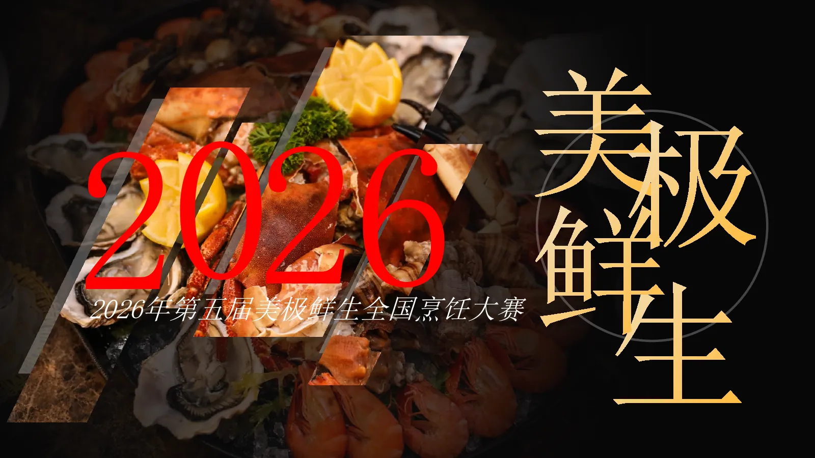 2026美极鲜生全国烹饪厨艺大赛活动方案【餐饮】【赛事营销】