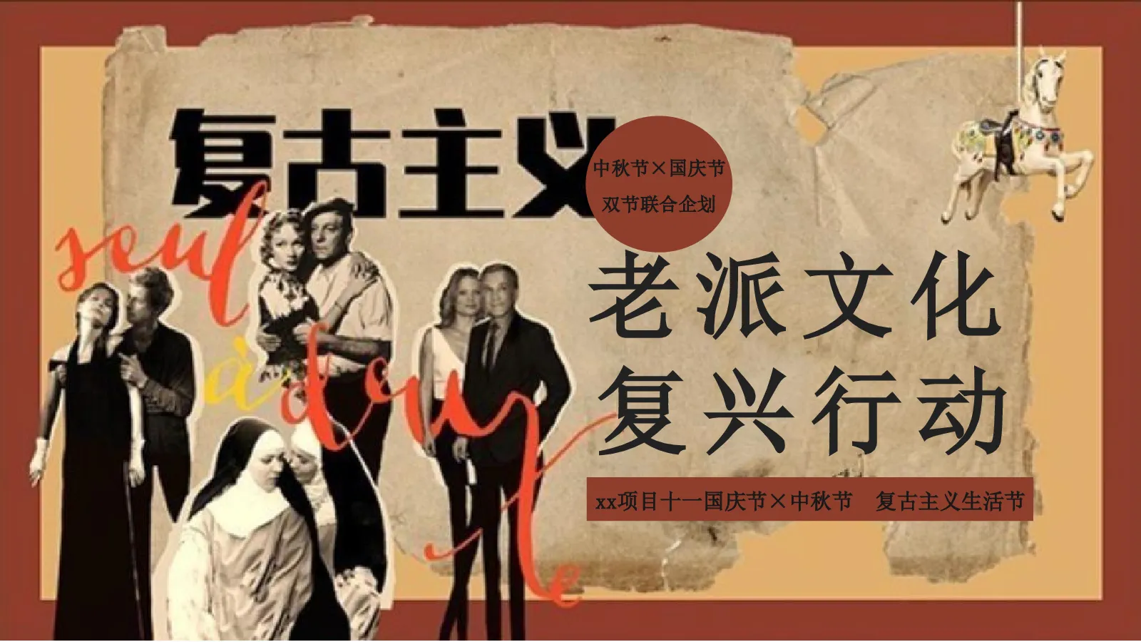 国庆节x中秋节 复古主义生活节“老派文化·复兴行动”活动策划方案【节日活动】