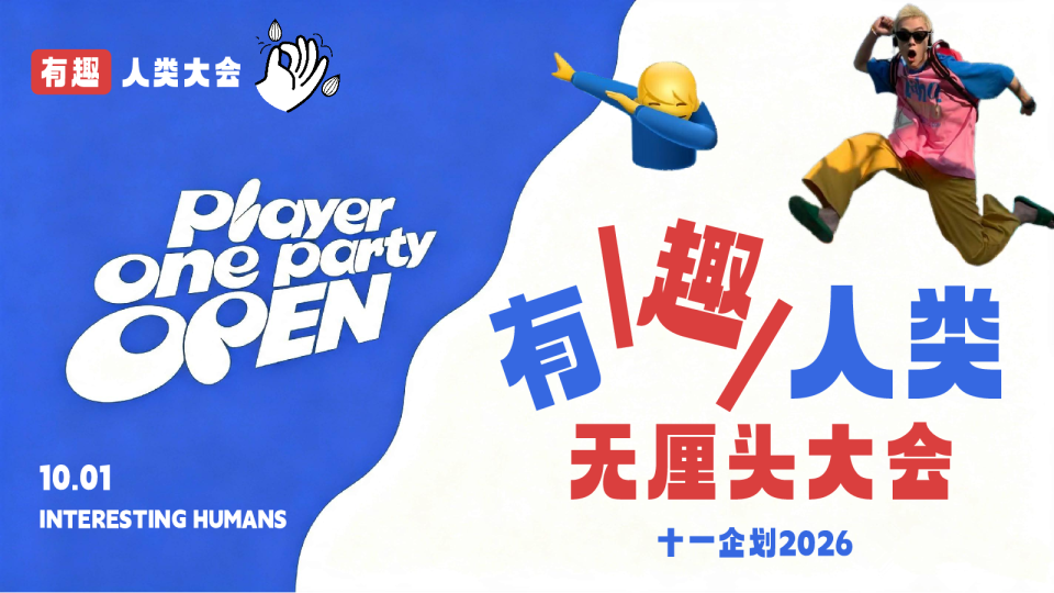 2026十一企划“有趣人类 无厘头大会”活动策划方案【国庆节】