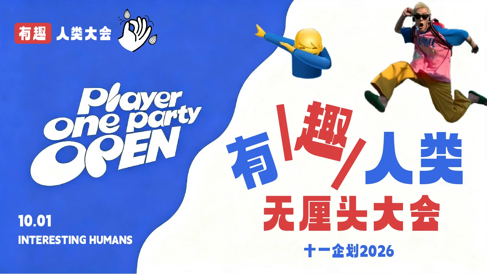 2026十一企划“有趣人类 无厘头大会”活动策划方案【国庆节】