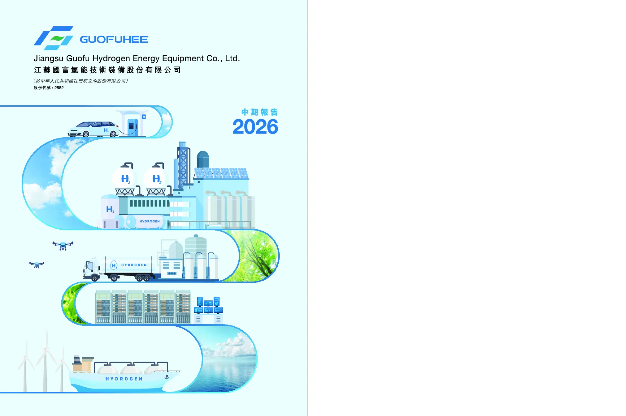 国富氢能中期报告2026
