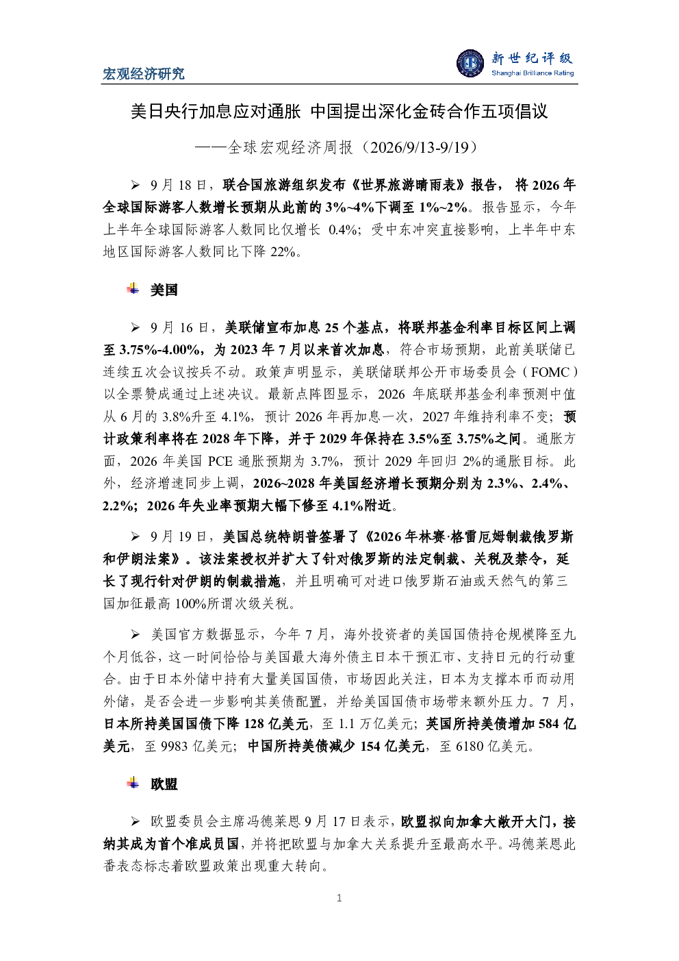 美日央行加息应对通胀 中国提出深化金砖合作五项倡议——全球宏观经济周报（2026/9/13-9/19）