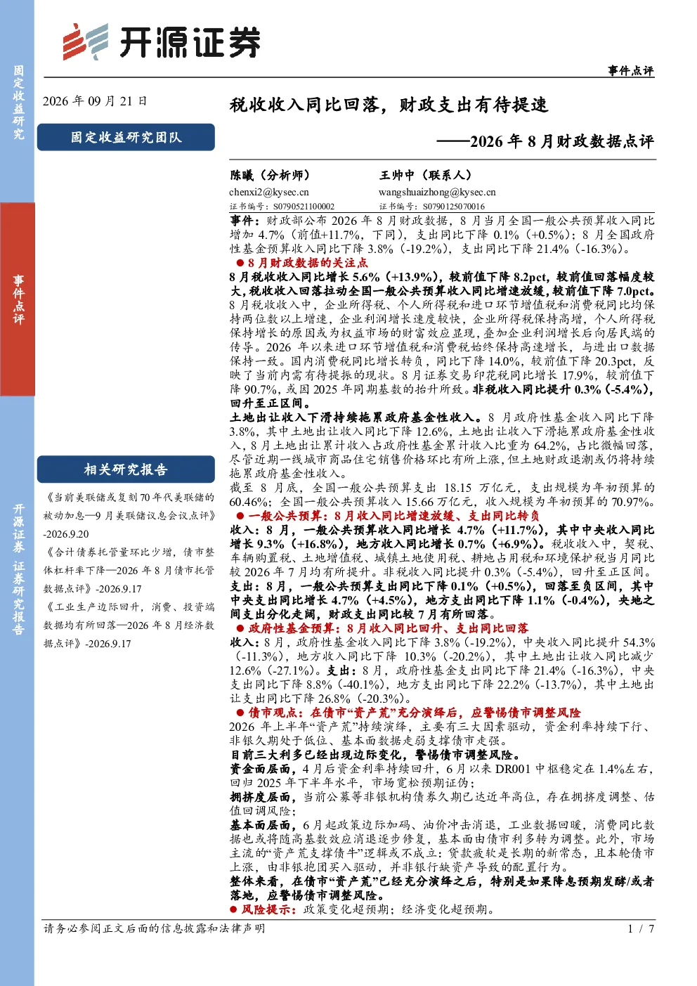 2026年8月财政数据点评：税收收入同比回落，财政支出有待提速