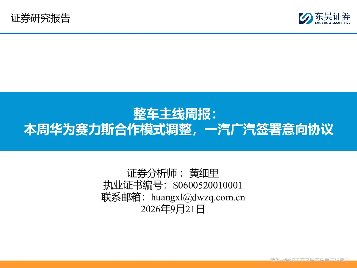 整车主线周报：本周华为赛力斯合作模式调整，一汽广汽签署意向协议