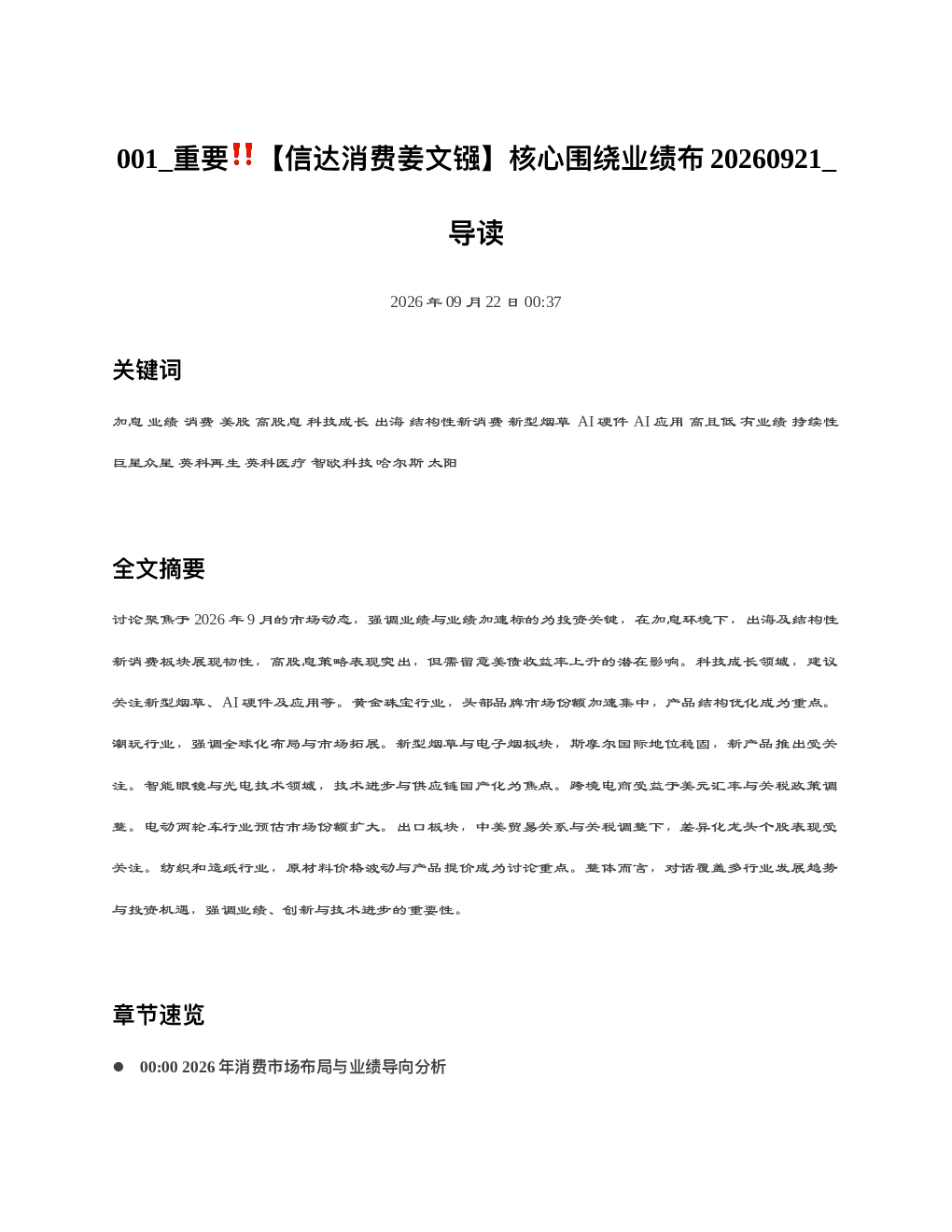 重要信达消费姜文镪核心围绕业绩布20260921 导读