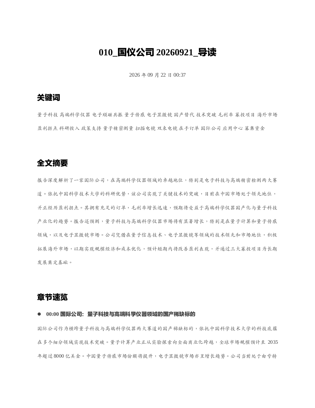 国仪公司20260921 导读