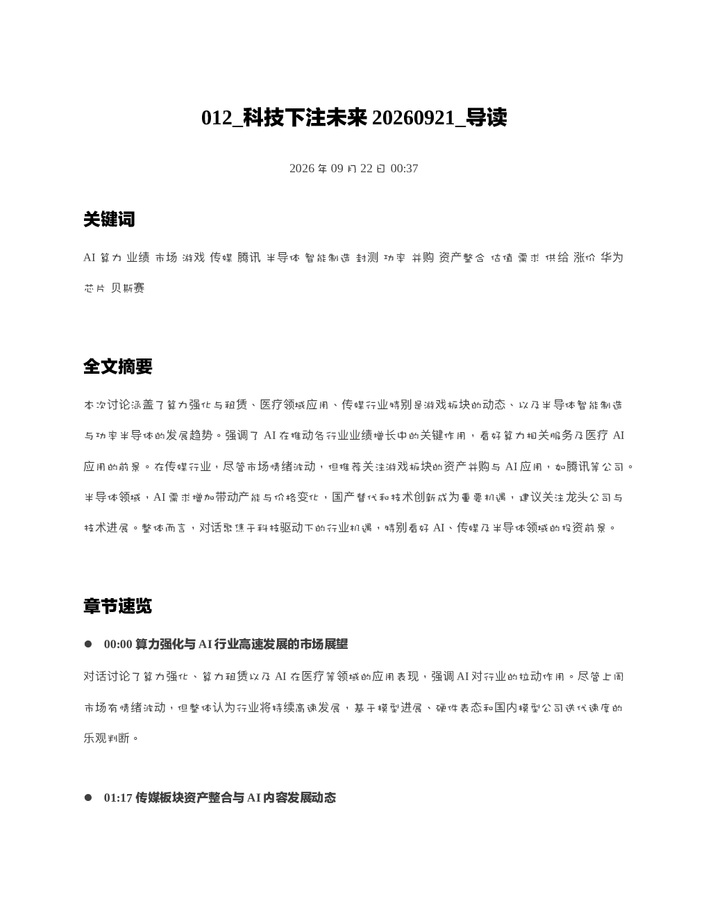 科技下注未来20260921 导读
