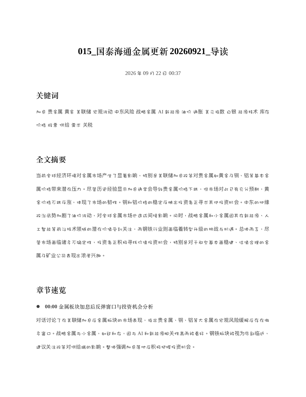 国泰海通金属更新20260921 导读