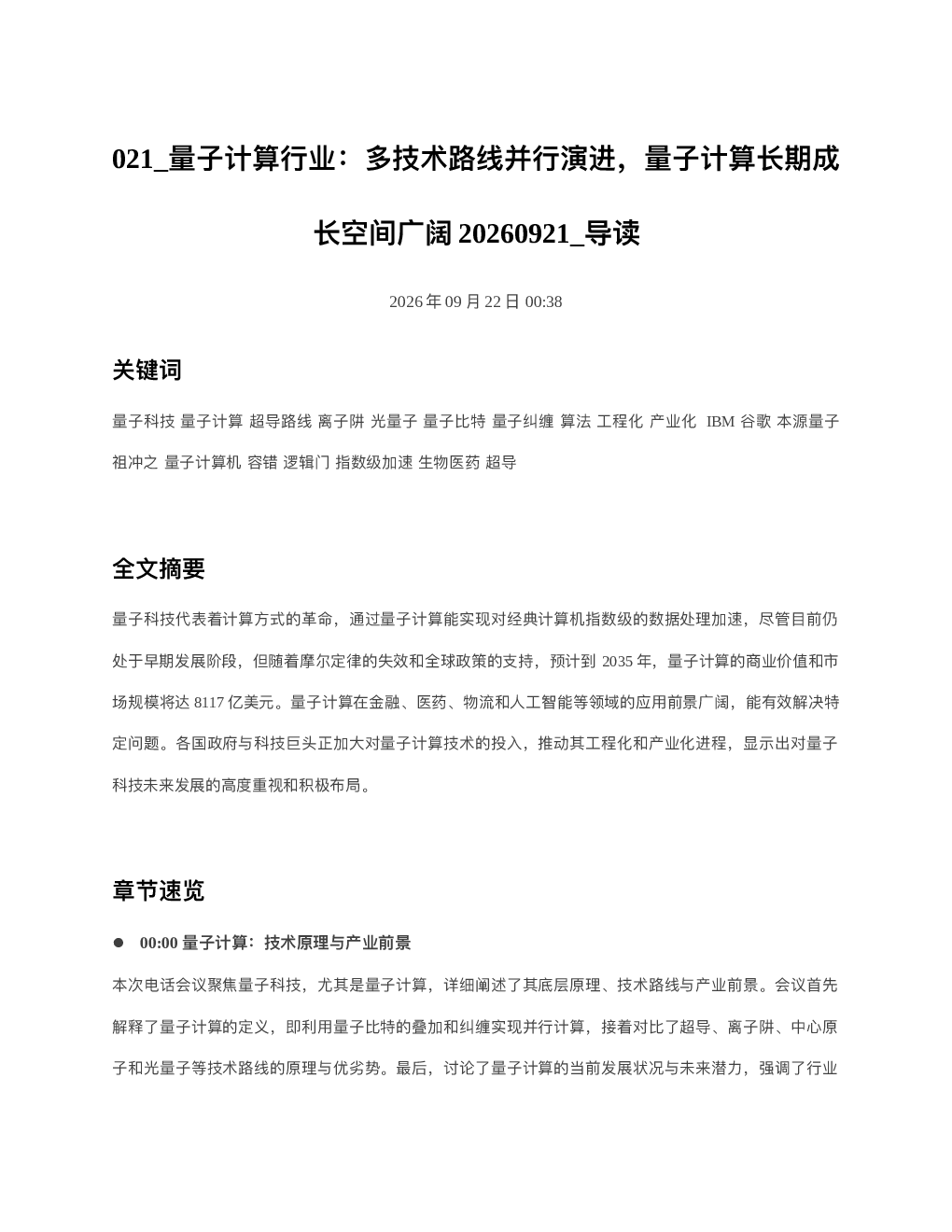 量子计算行业多技术路线并行演进量子计算长期成长空间广阔20260921 导读