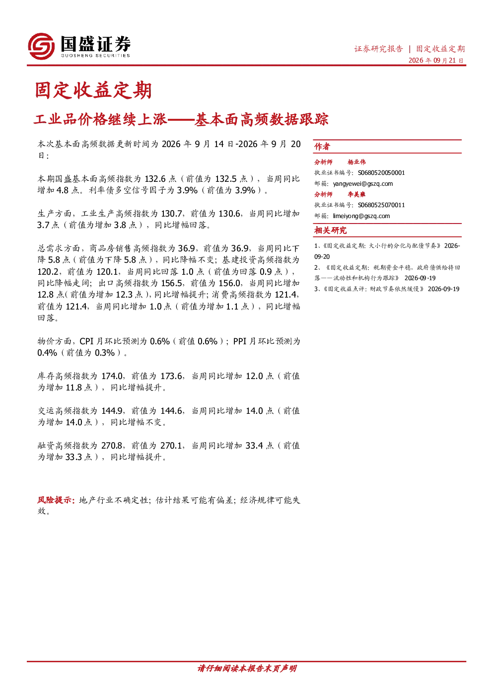 固定收益定期：工业品价格继续上涨——基本面高频数据跟踪