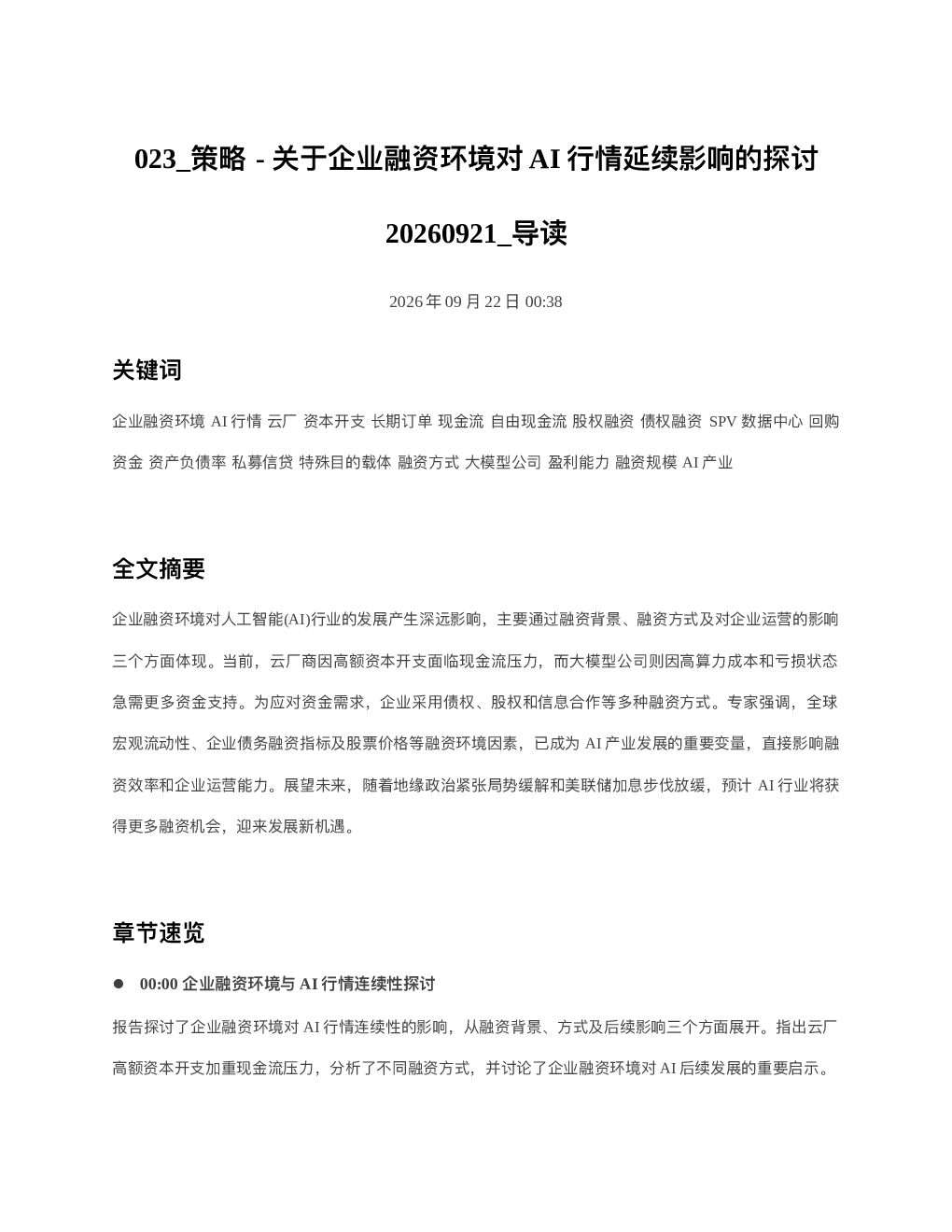 策略-关于企业融资环境对AI行情延续影响的探讨20260921 导读