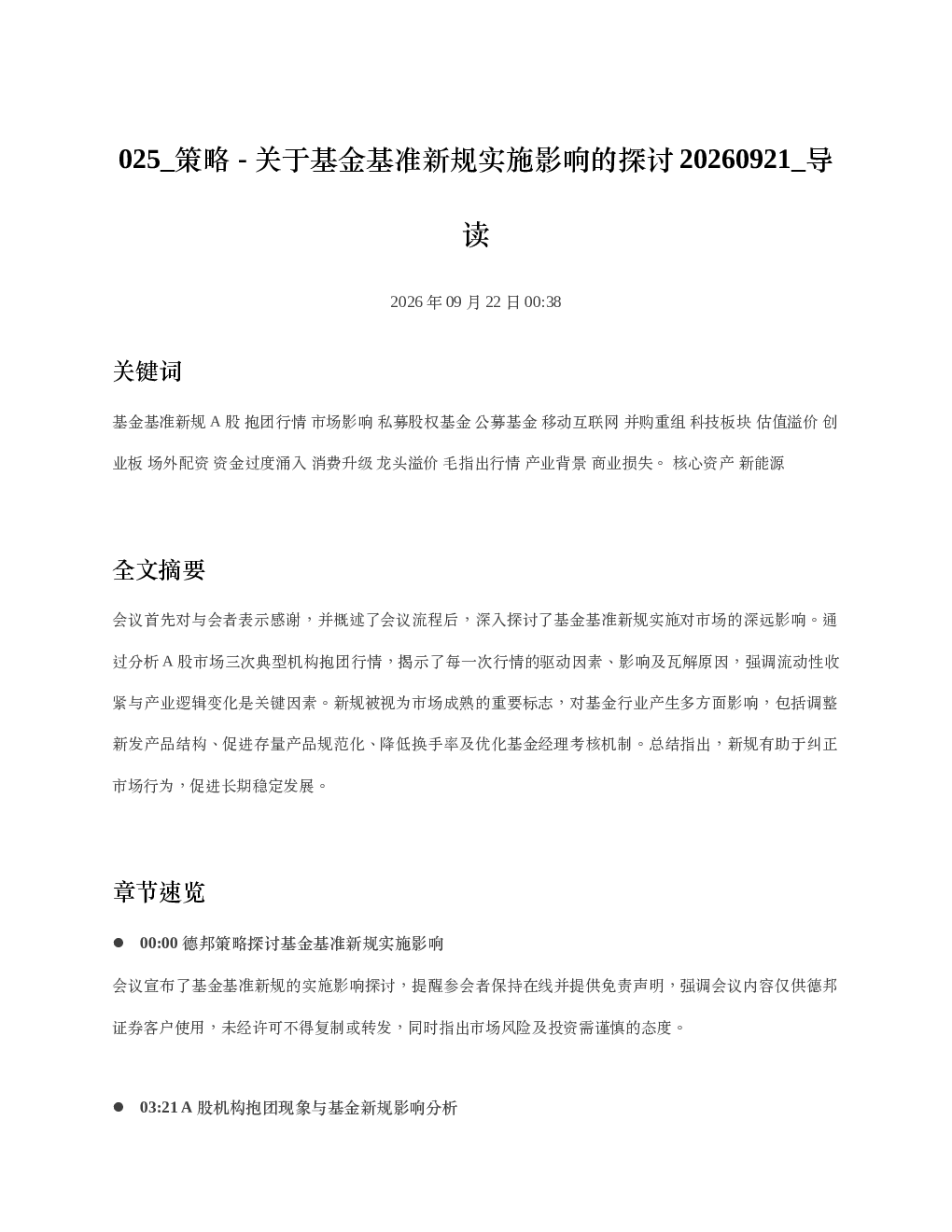 策略-关于基金基准新规实施影响的探讨20260921 导读