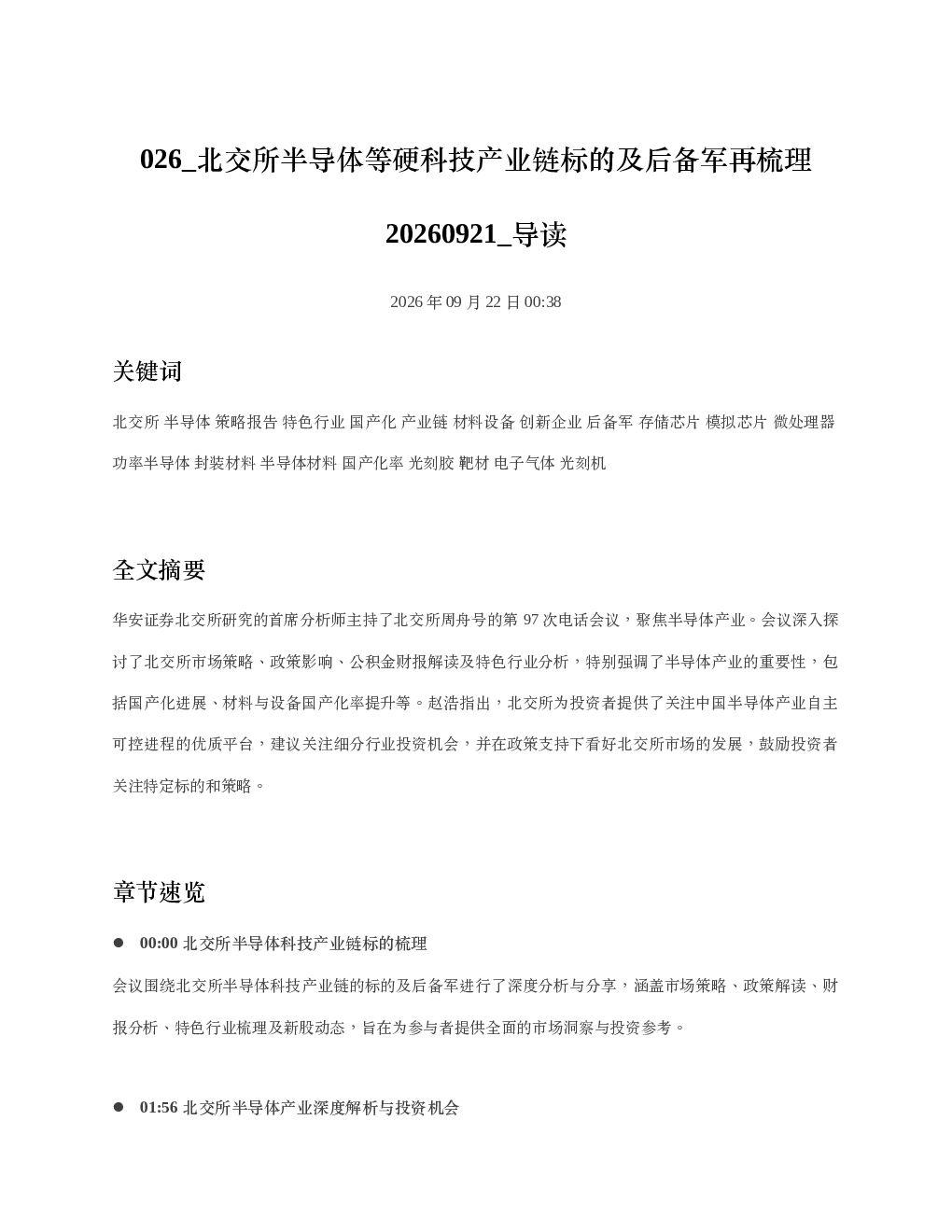 北交所半导体等硬科技产业链标的及后备军再梳理20260921 导读