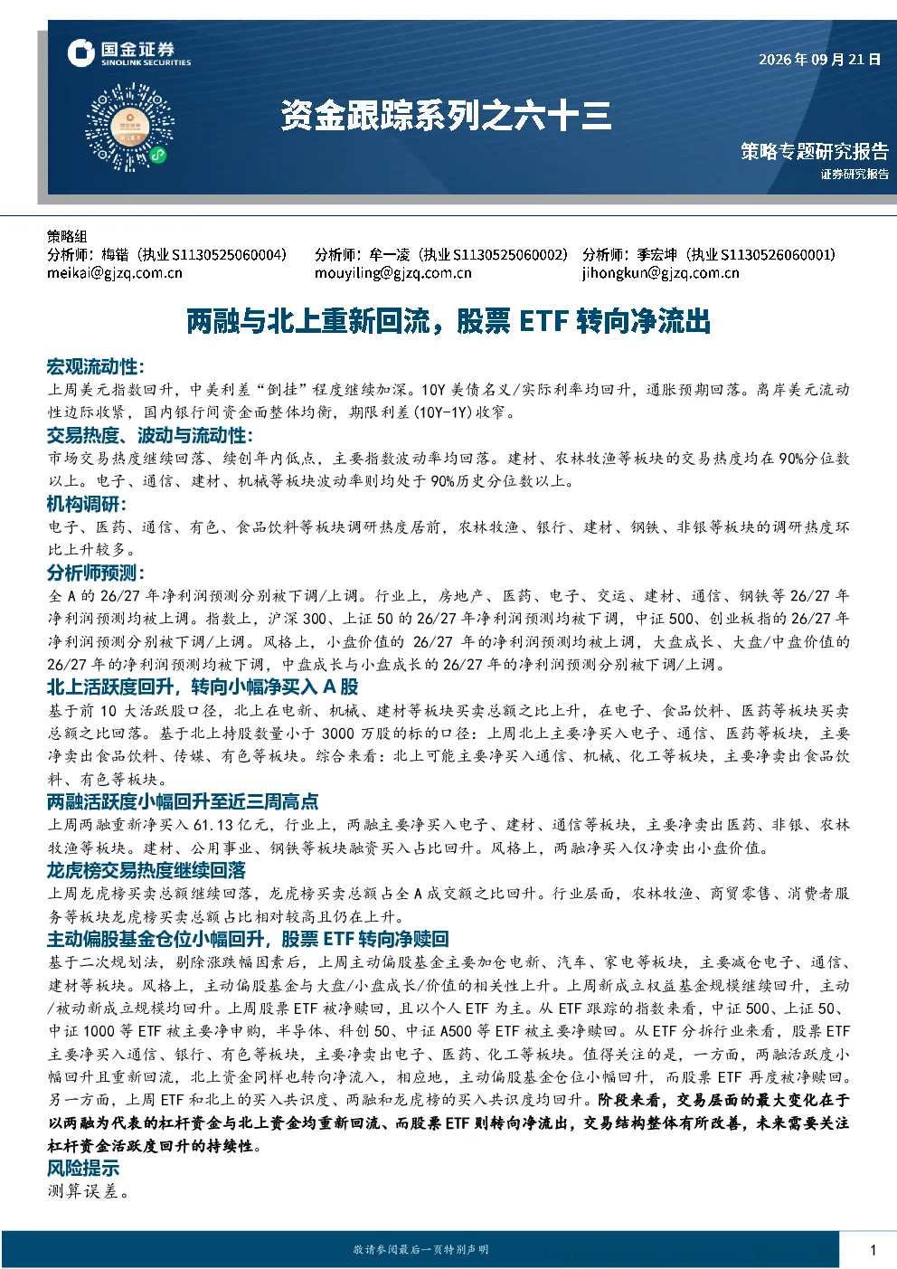 两融与北上重新回流，股票ETF转向净流出 资金跟踪系列之六十三