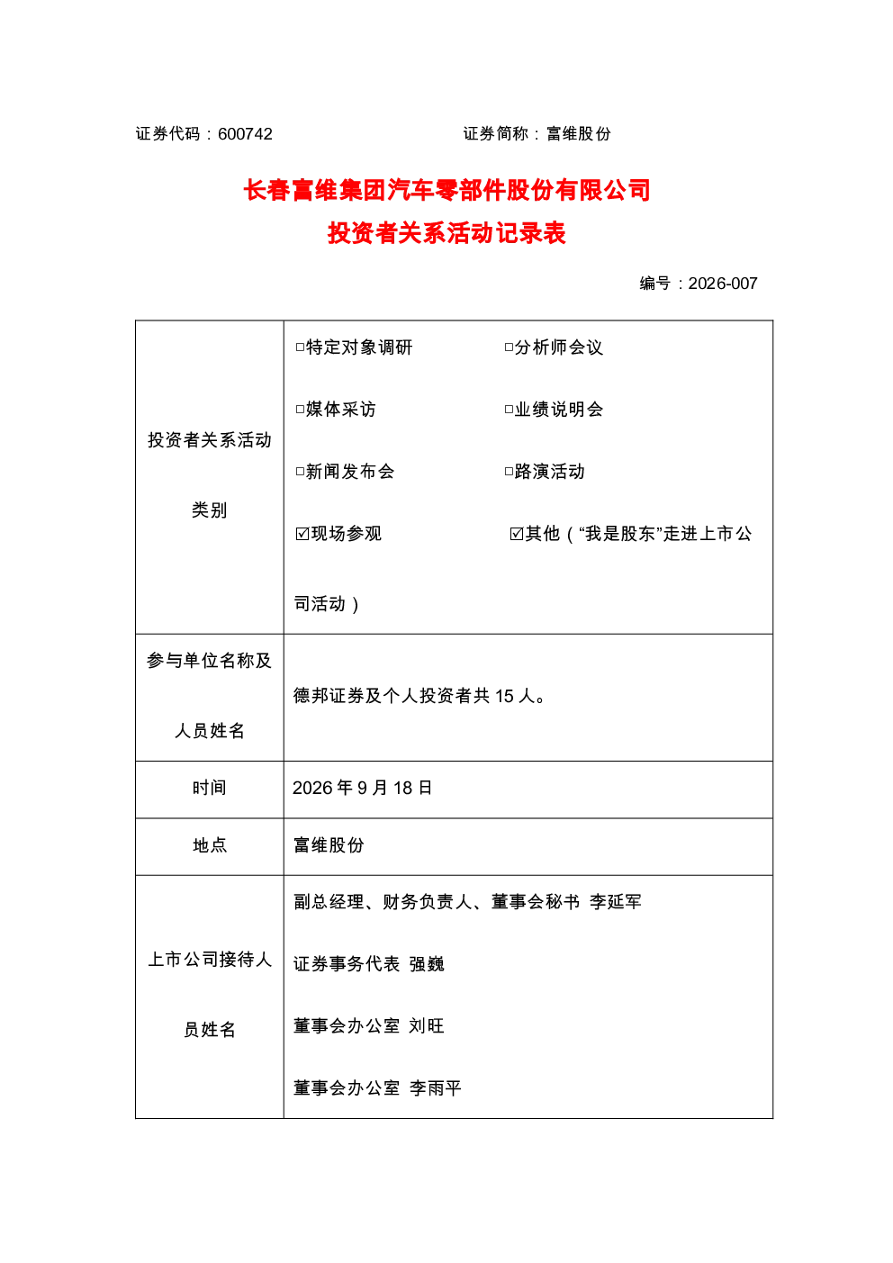 600742 富维股份 投资者关系活动记录表-2026007