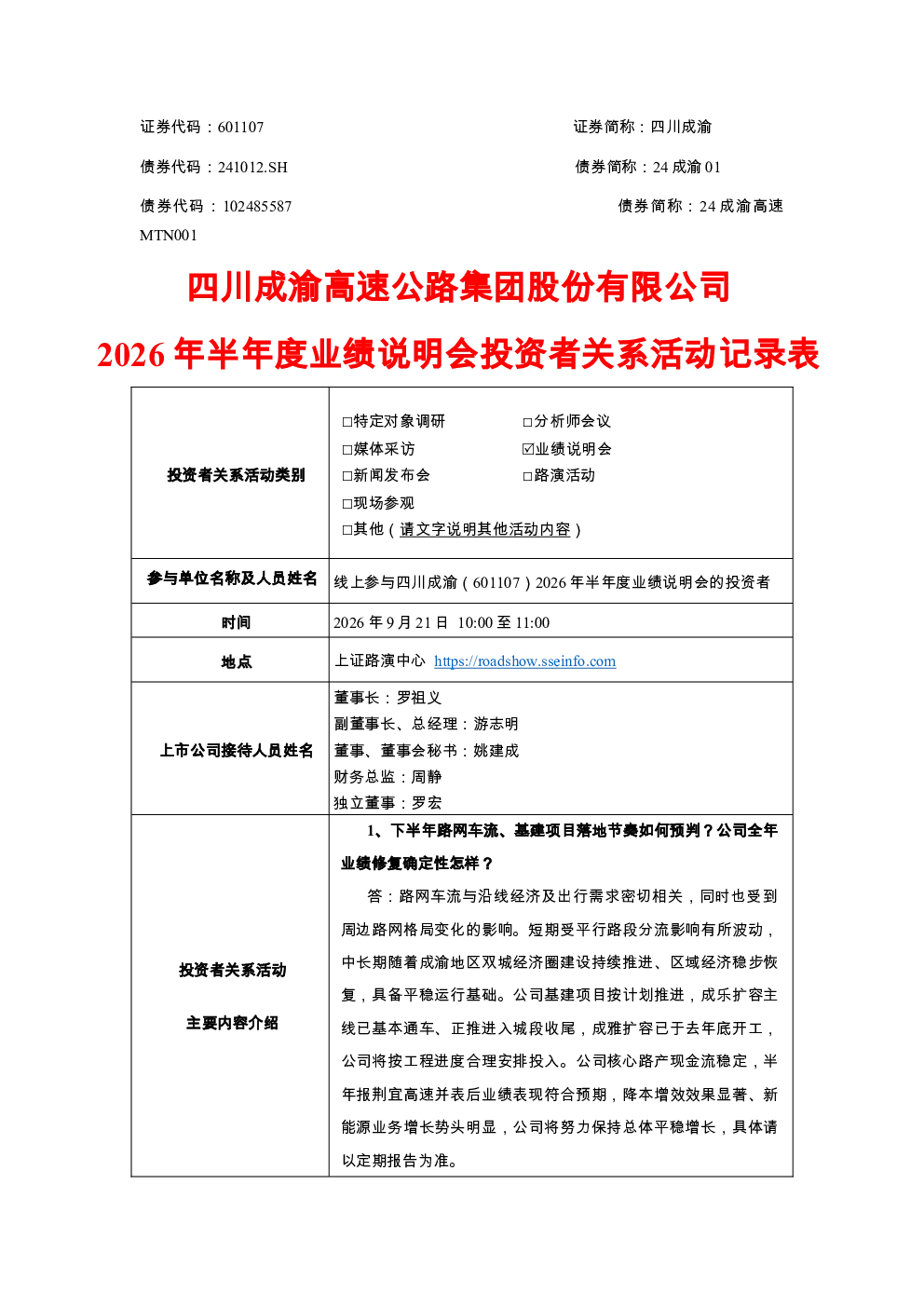 601107 四川成渝 四川成渝2026年半年度业绩说明会投资者关系活动记录表