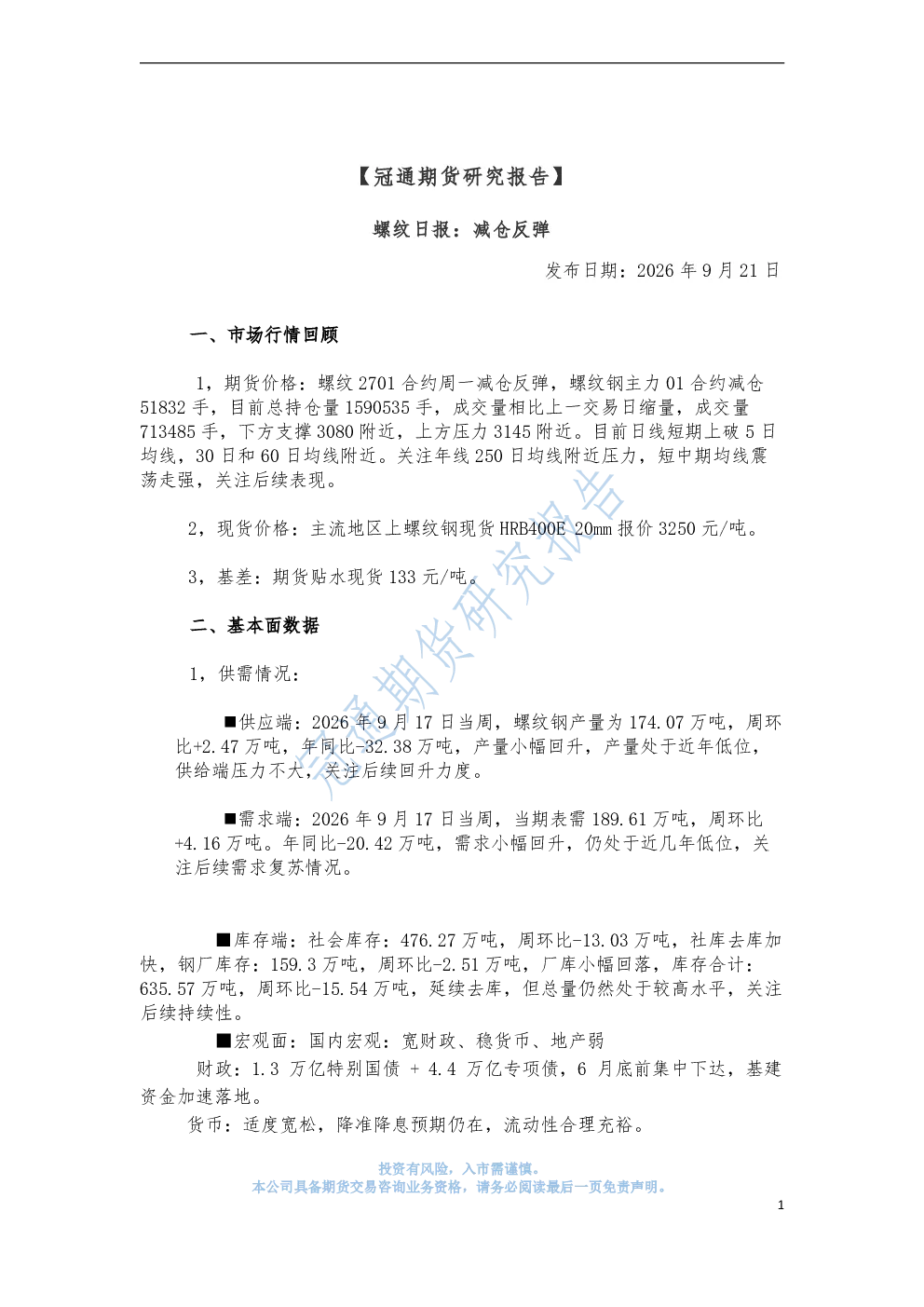 螺纹日报：减仓反弹