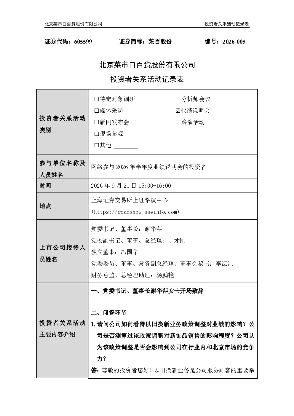 605599 菜百股份 2026年9月21日 北京菜市口百货股份有限公司投资者关系活动记录表
