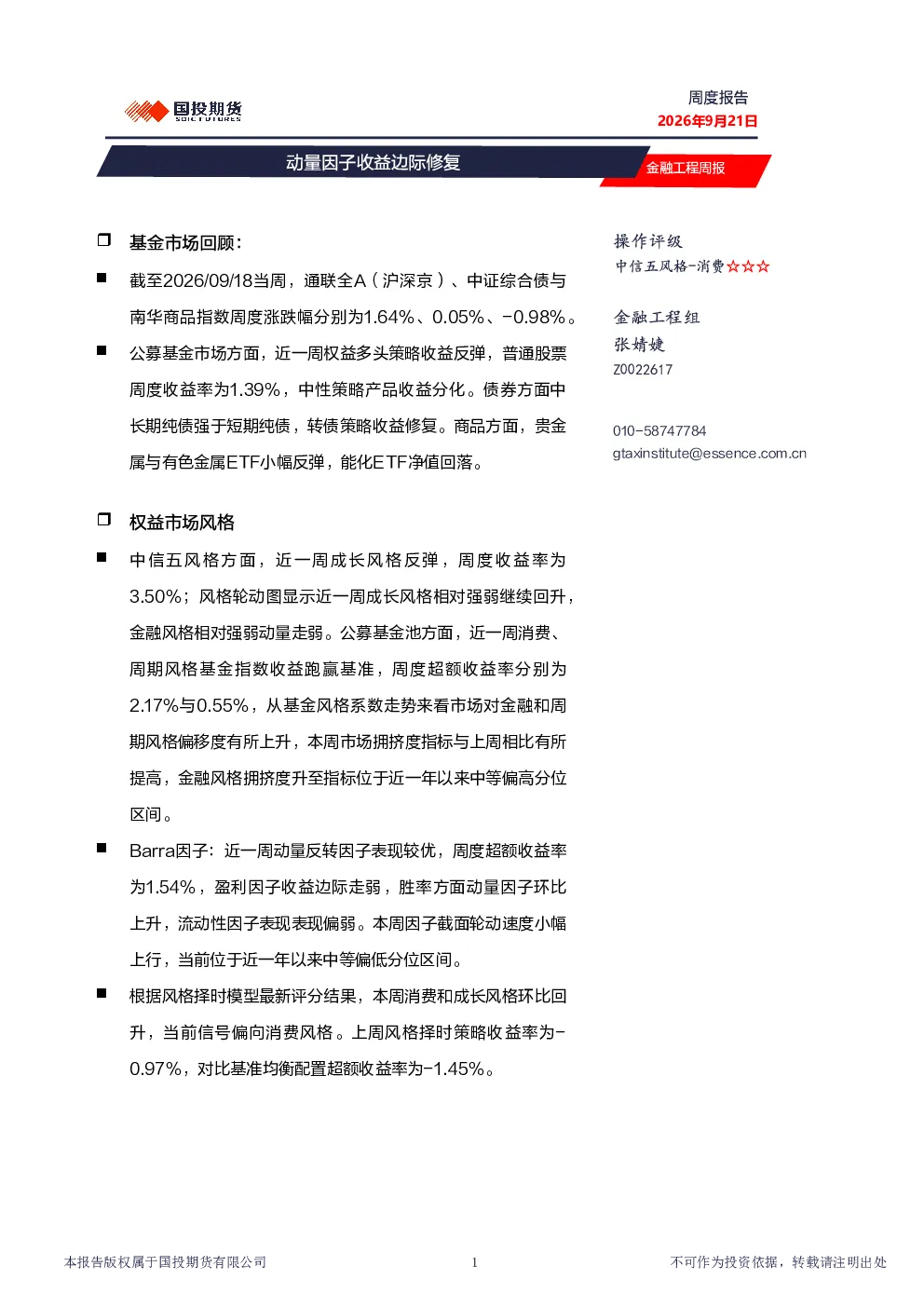 金融工程周报：动量因子收益边际修复