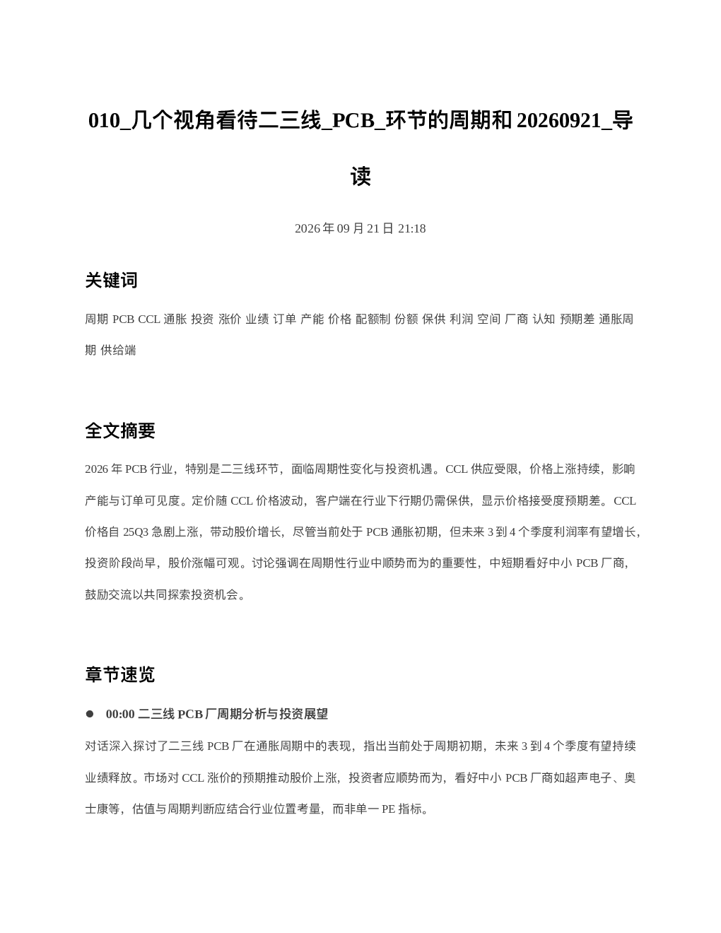 几个视角看待二三线 PCB 环节的周期和20260921 导读