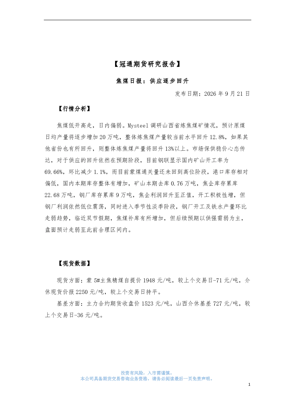 焦煤日报：供应逐步回升