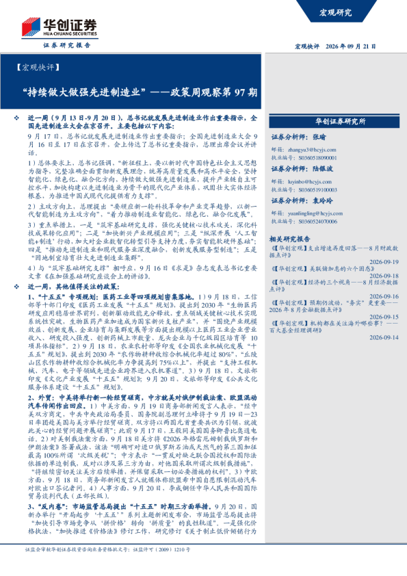 【宏观快评】政策周观察第97期“持续做大做强先进制造业”