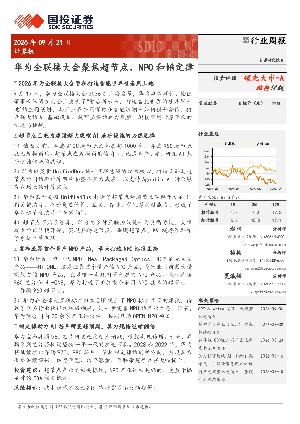 计算机行业周报 华为全联接大会聚焦超节点、NPO和韬定律