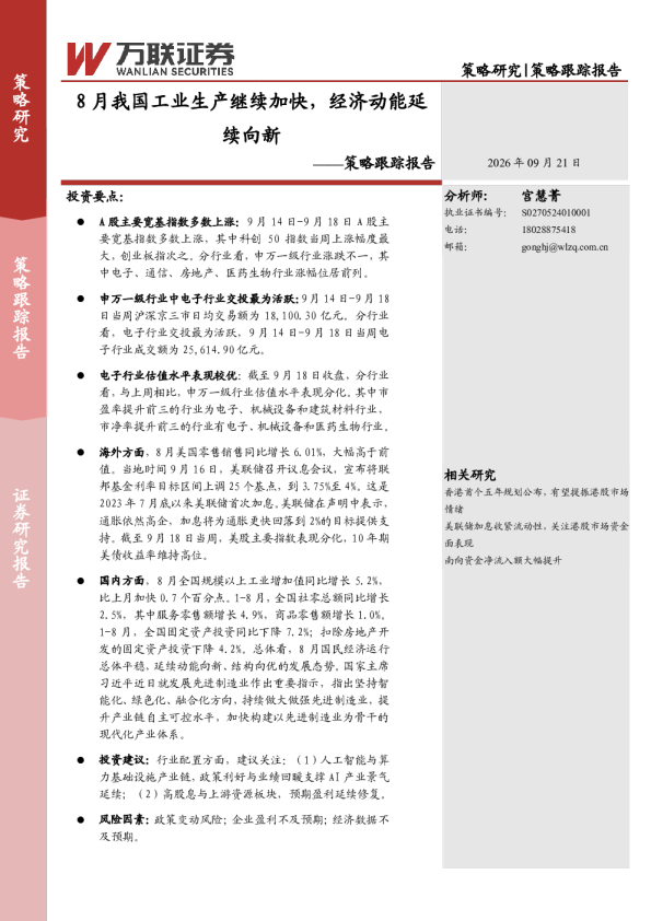 8月我国工业生产继续加快，经济动能延续向新——策略跟踪报告