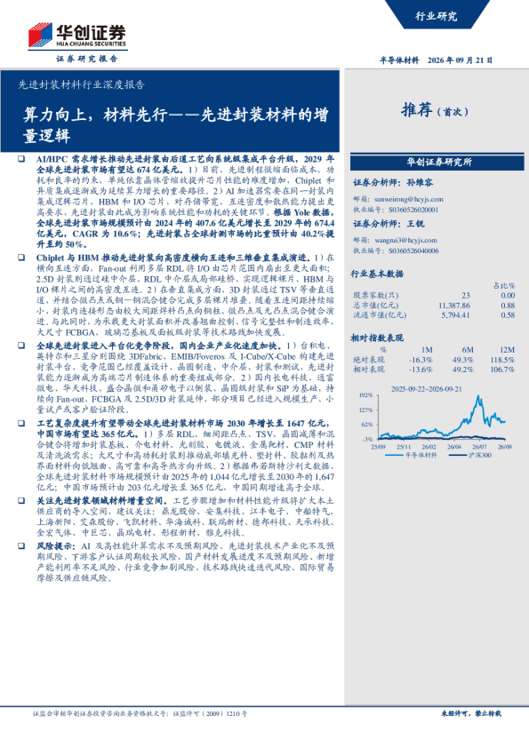 算力向上，材料先行——先进封装材料的增量逻辑