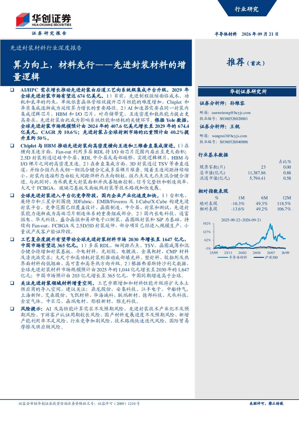 算力向上，材料先行——先进封装材料的增量逻辑