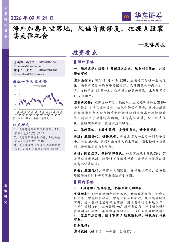 海外加息利空落地，风偏阶段修复，把握A股震荡反弹机会—策略周报