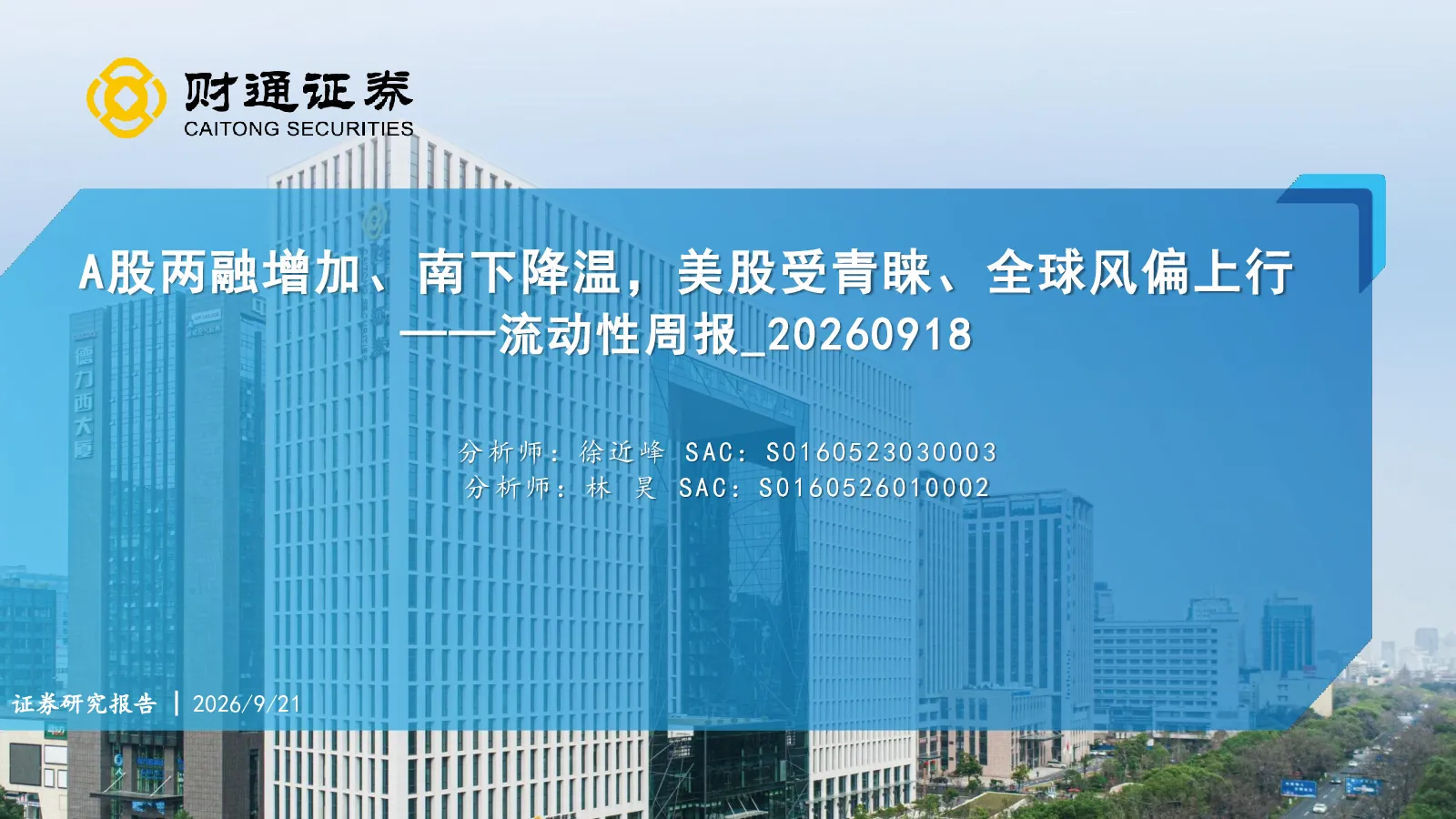 A股两融增加、南下降温，美股受青睐、全球风偏上行——流动性周报