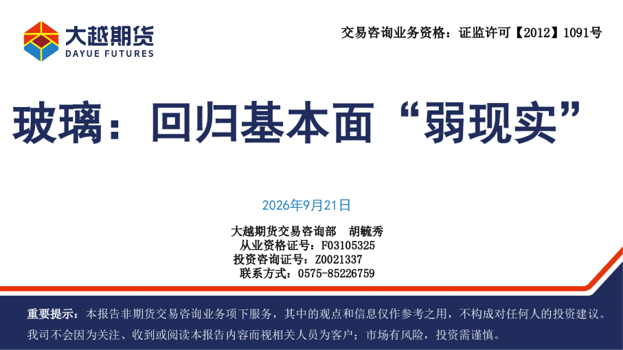 玻璃：回归基本面“弱现实”