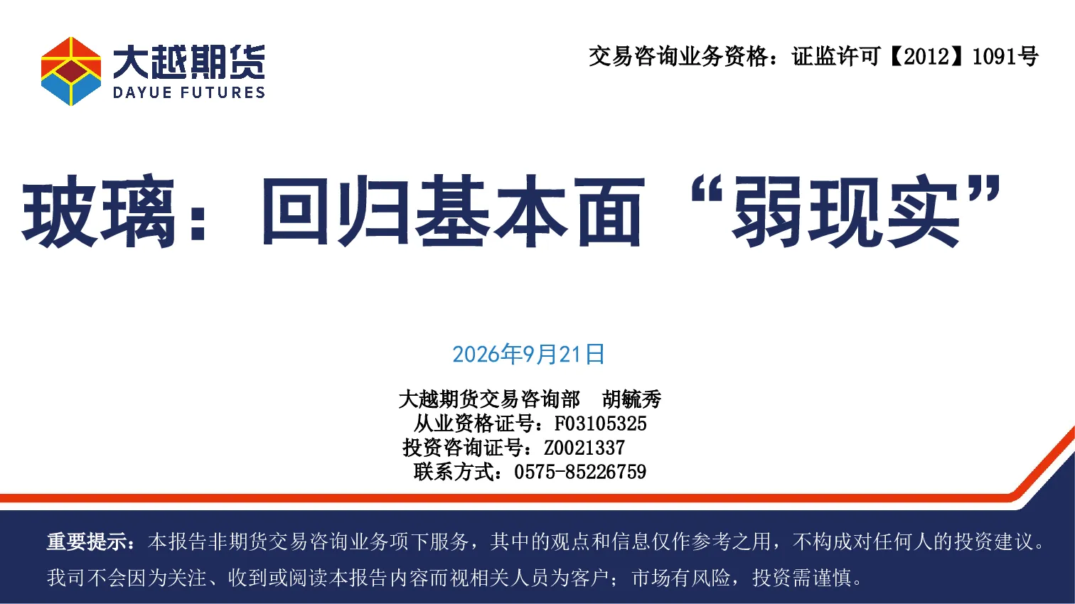 玻璃：回归基本面“弱现实”
